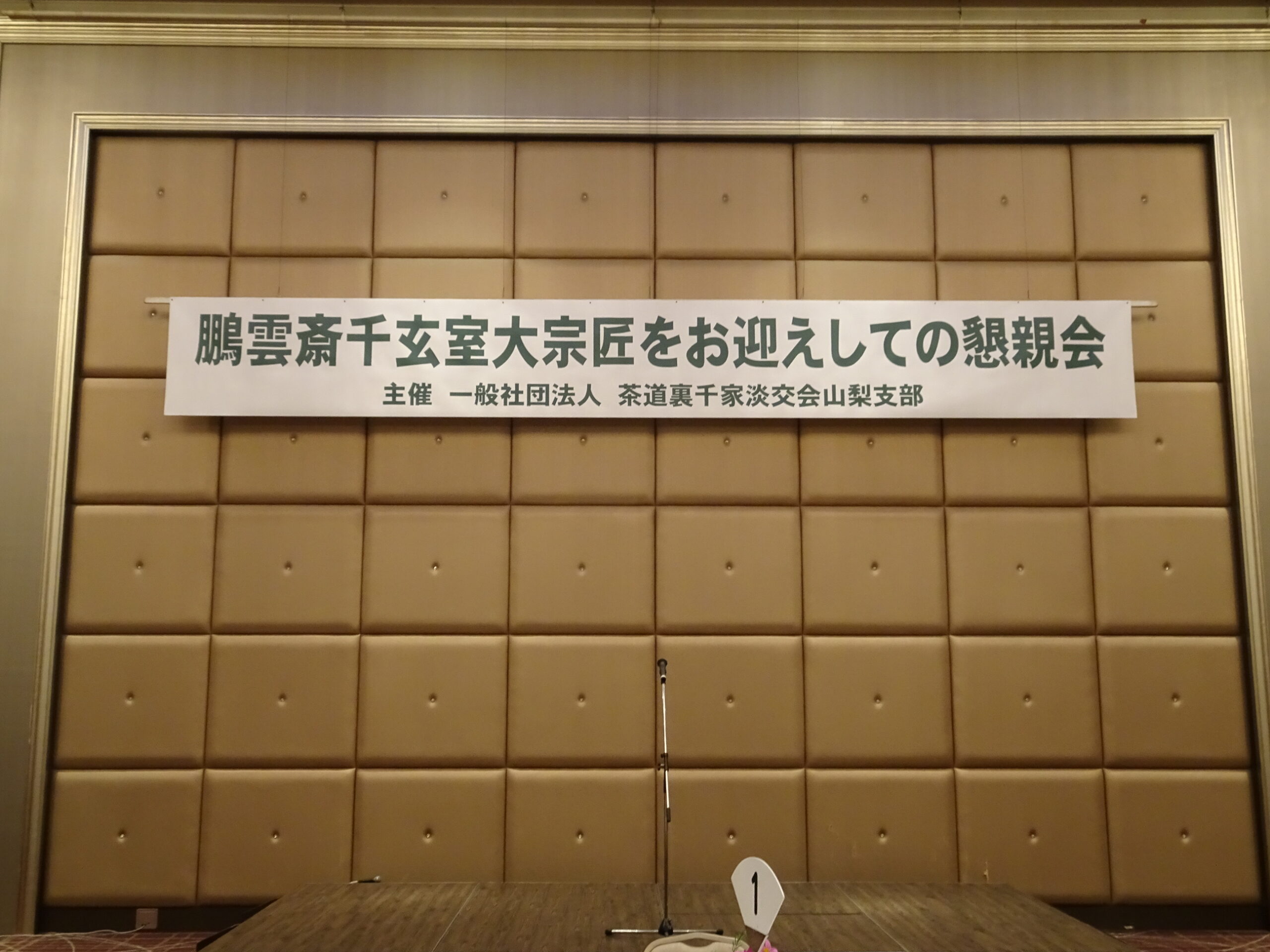 鵬雲斎 千 玄室大宗匠をお迎えしての懇親会 開催報告