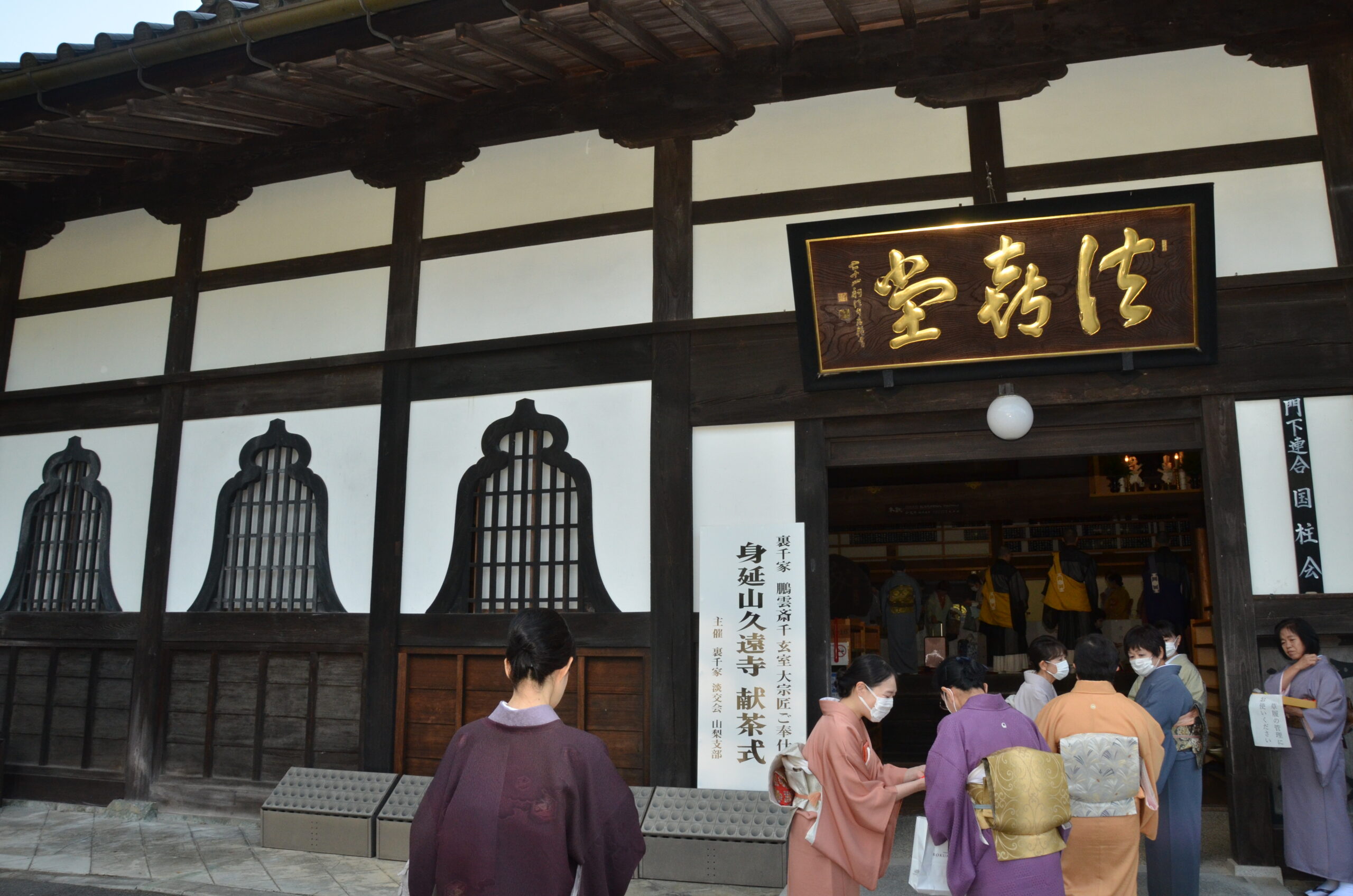 鵬雲斎 千 玄室大宗匠御奉仕 身延山久遠寺献茶式　開催報告